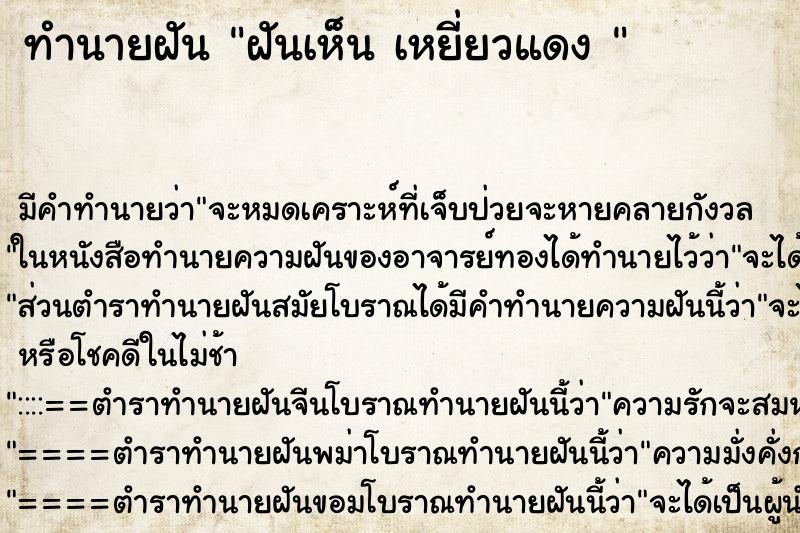ทำนายฝันทำนายฝันฝันเห็นเหยี่ยวแดง